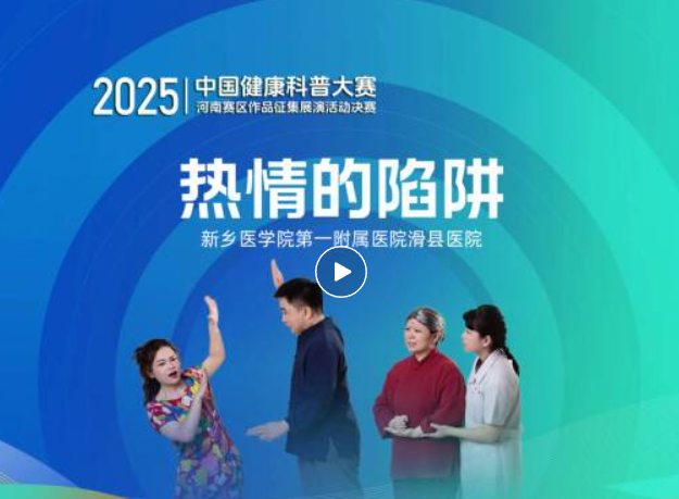 喜报！我院健康科普作品《热情的陷阱》获全国大奖